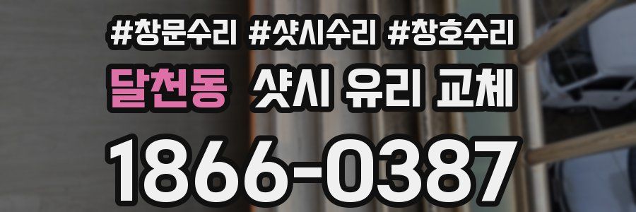 달천동 샷시 유리 교체
