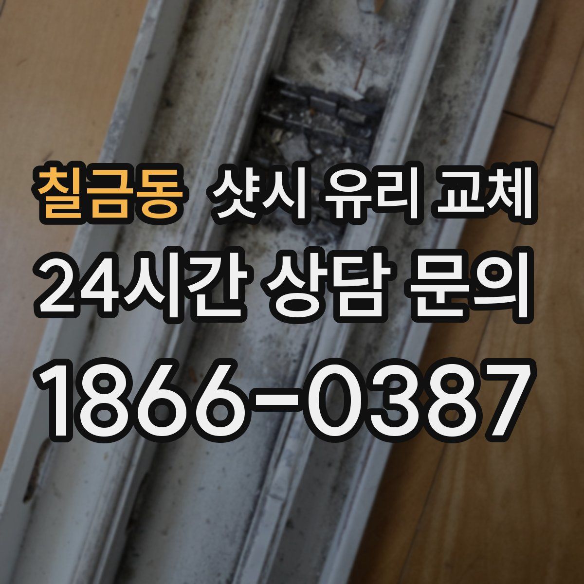 칠금동 샷시 유리 교체