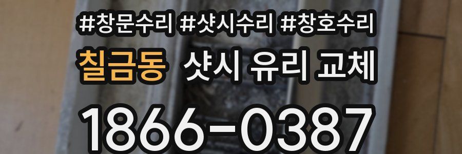칠금동 샷시 유리 교체