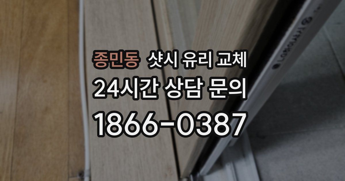 종민동 샷시 유리 교체