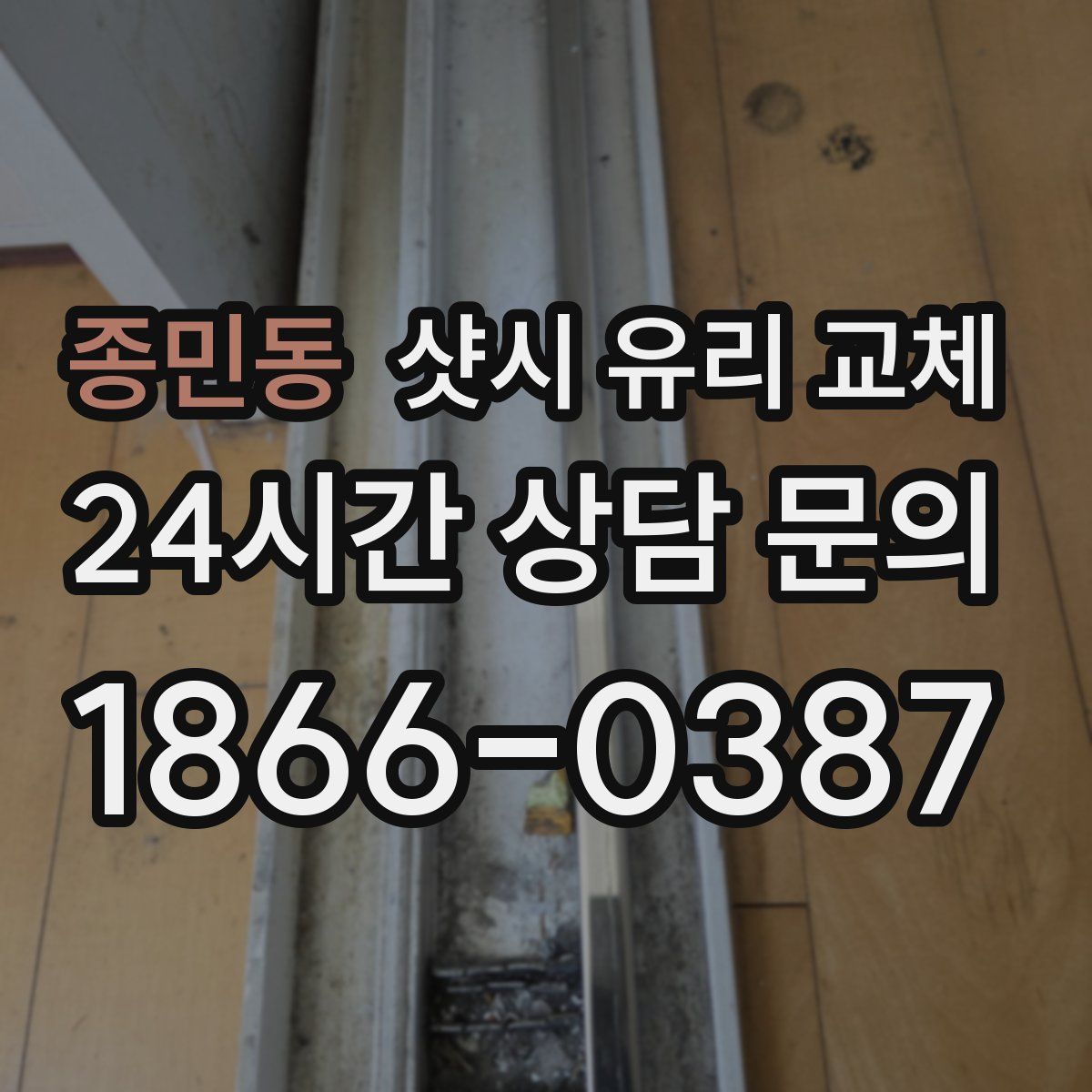 종민동 샷시 유리 교체