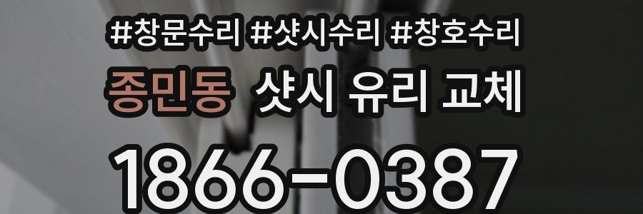 종민동 샷시 유리 교체