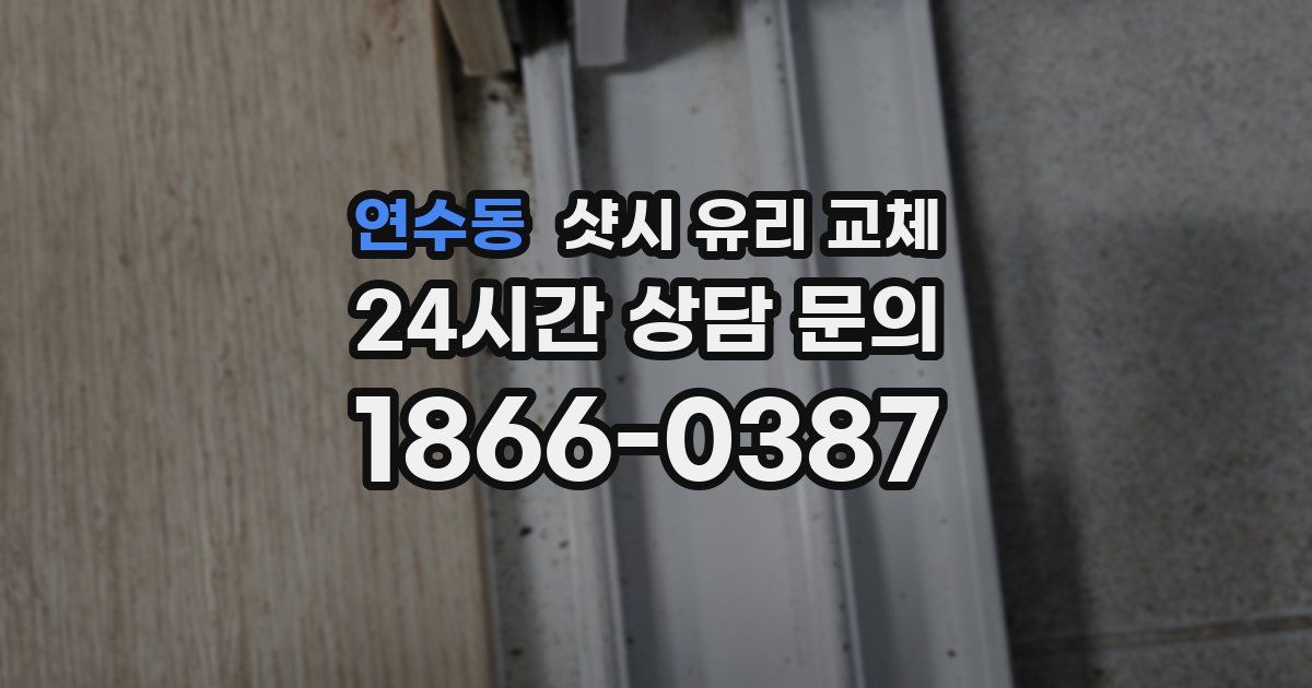 연수동 샷시 유리 교체