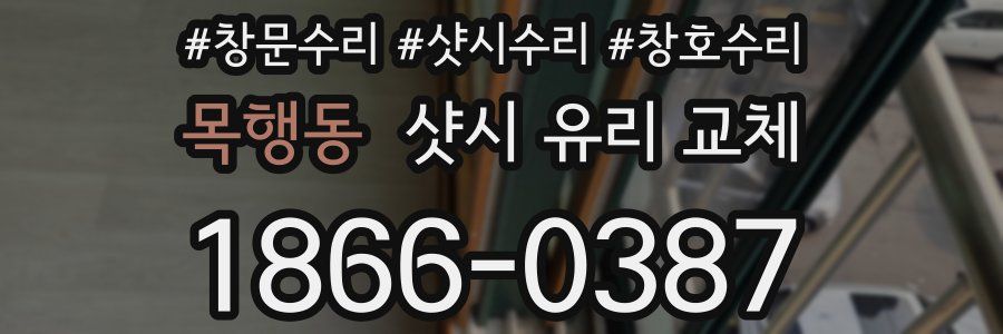목행동 샷시 유리 교체