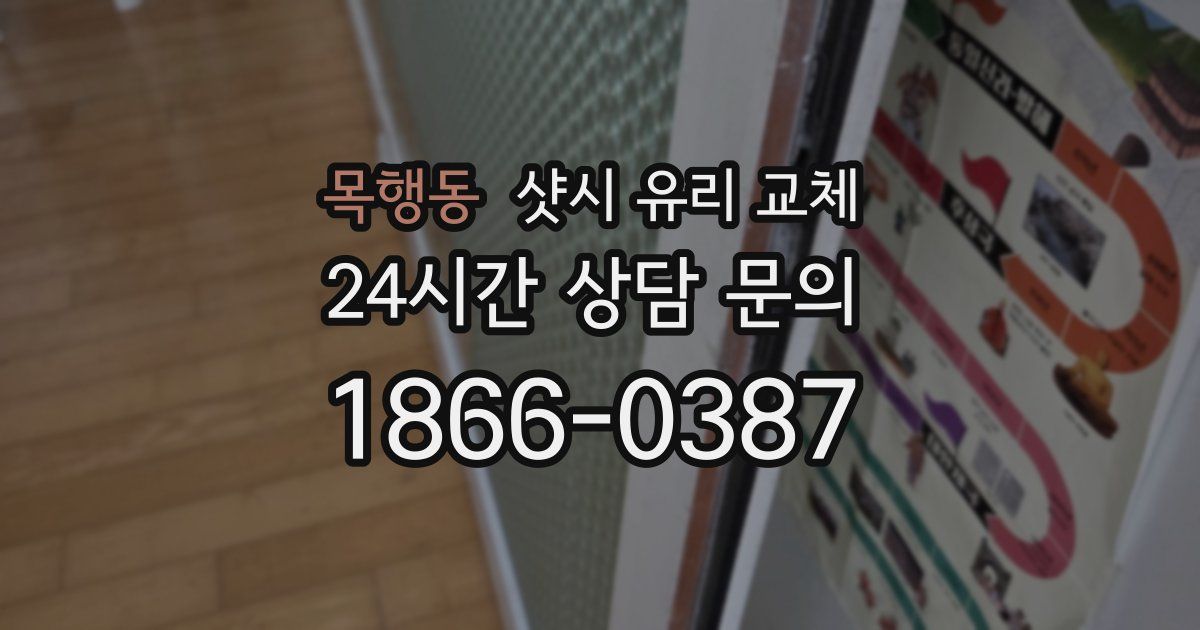 목행동 샷시 유리 교체