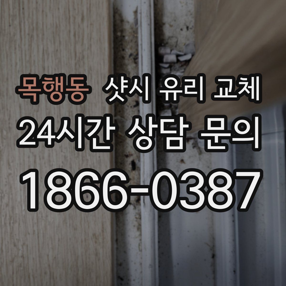 목행동 샷시 유리 교체