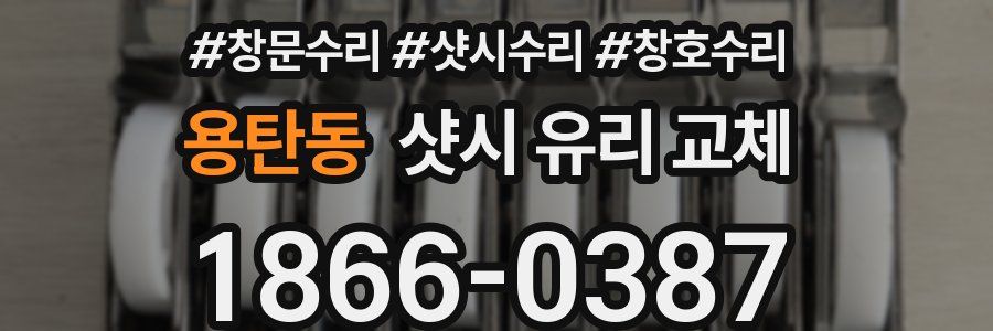 용탄동 샷시 유리 교체