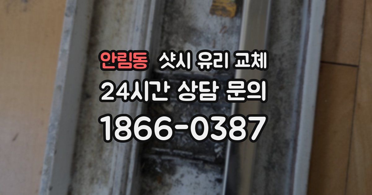 안림동 샷시 유리 교체
