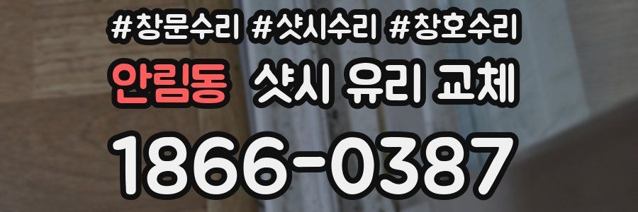 안림동 샷시 유리 교체