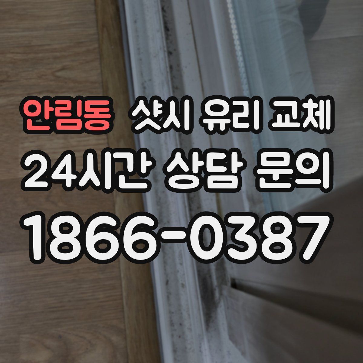 안림동 샷시 유리 교체