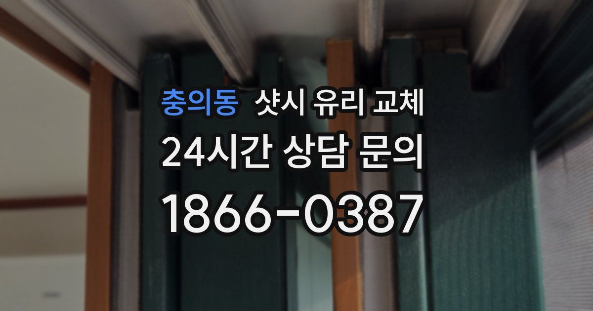 충의동 샷시 유리 교체