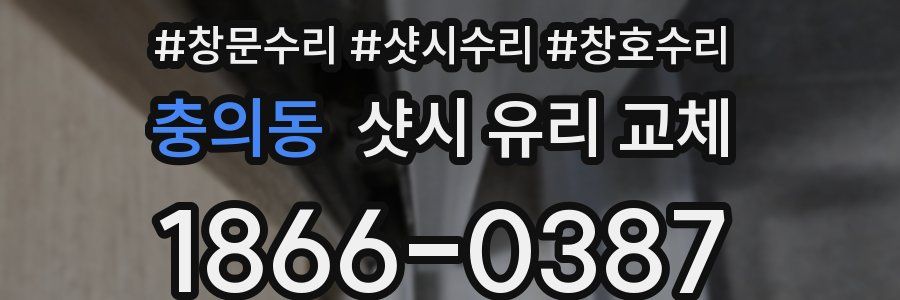 충의동 샷시 유리 교체