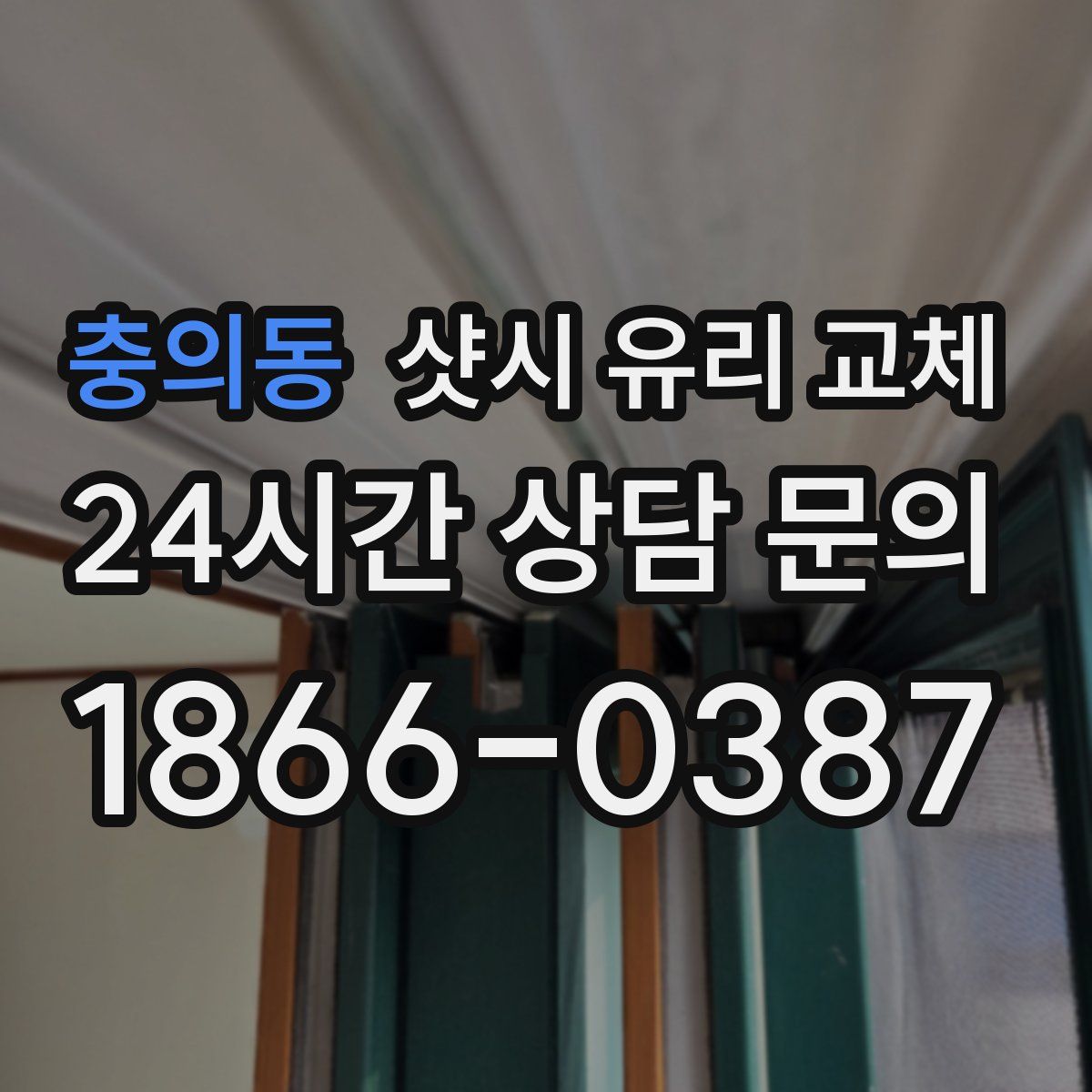 충의동 샷시 유리 교체