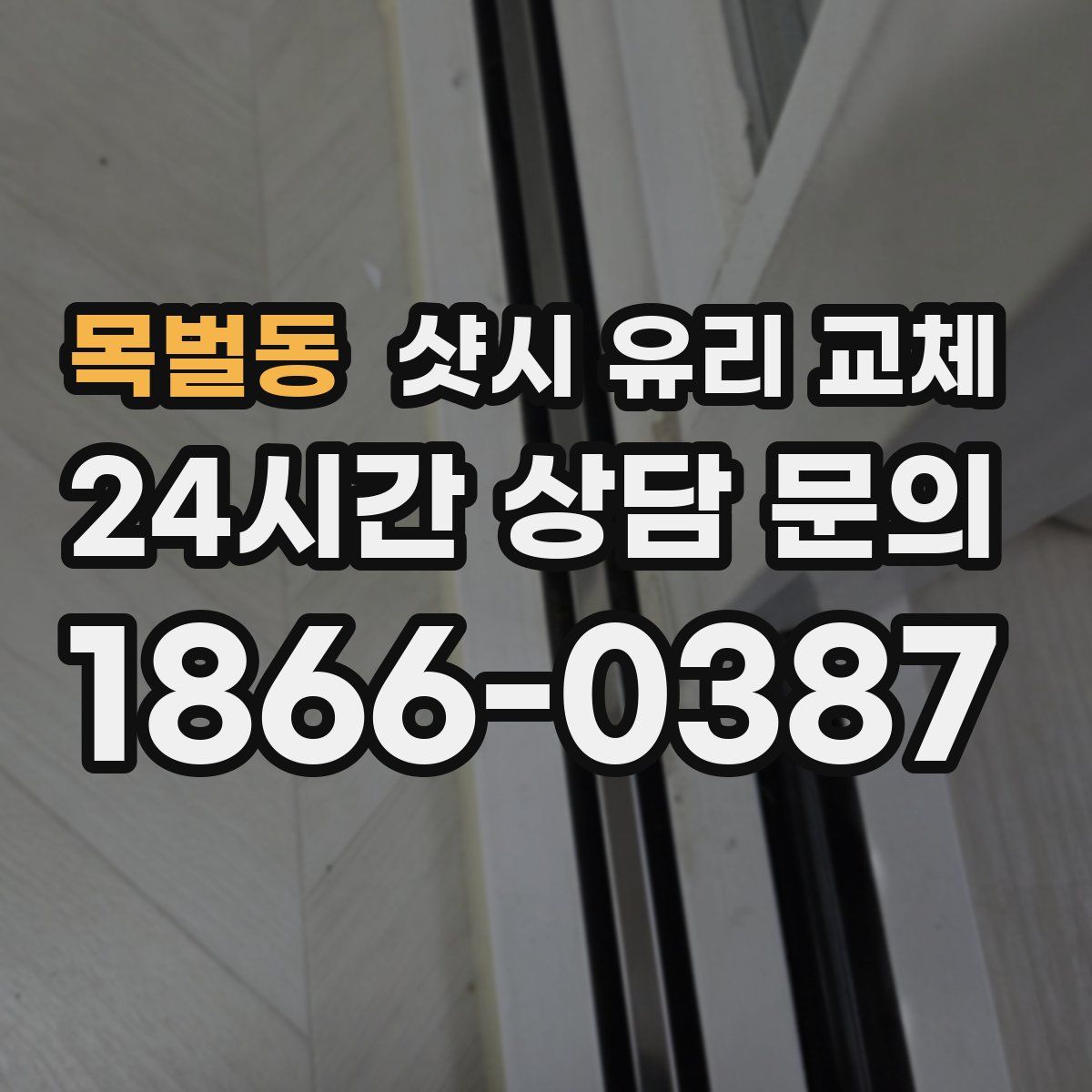 목벌동 샷시 유리 교체