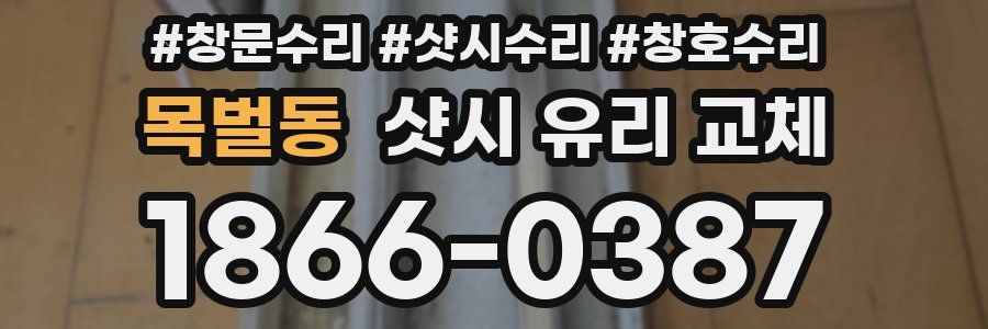 목벌동 샷시 유리 교체