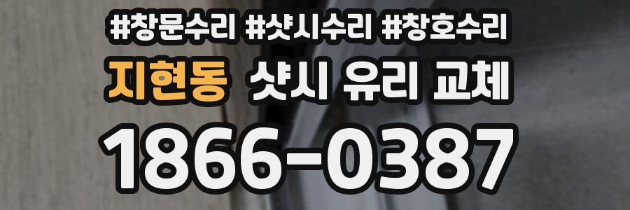 지현동 샷시 유리 교체