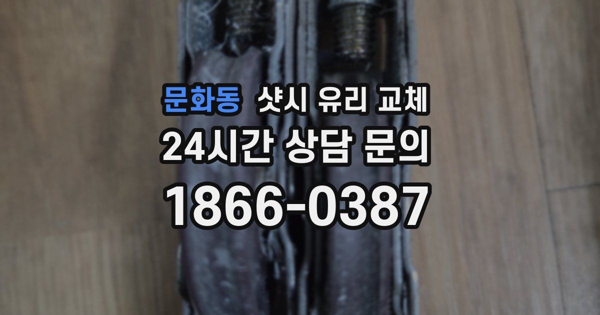 문화동 샷시 유리 교체