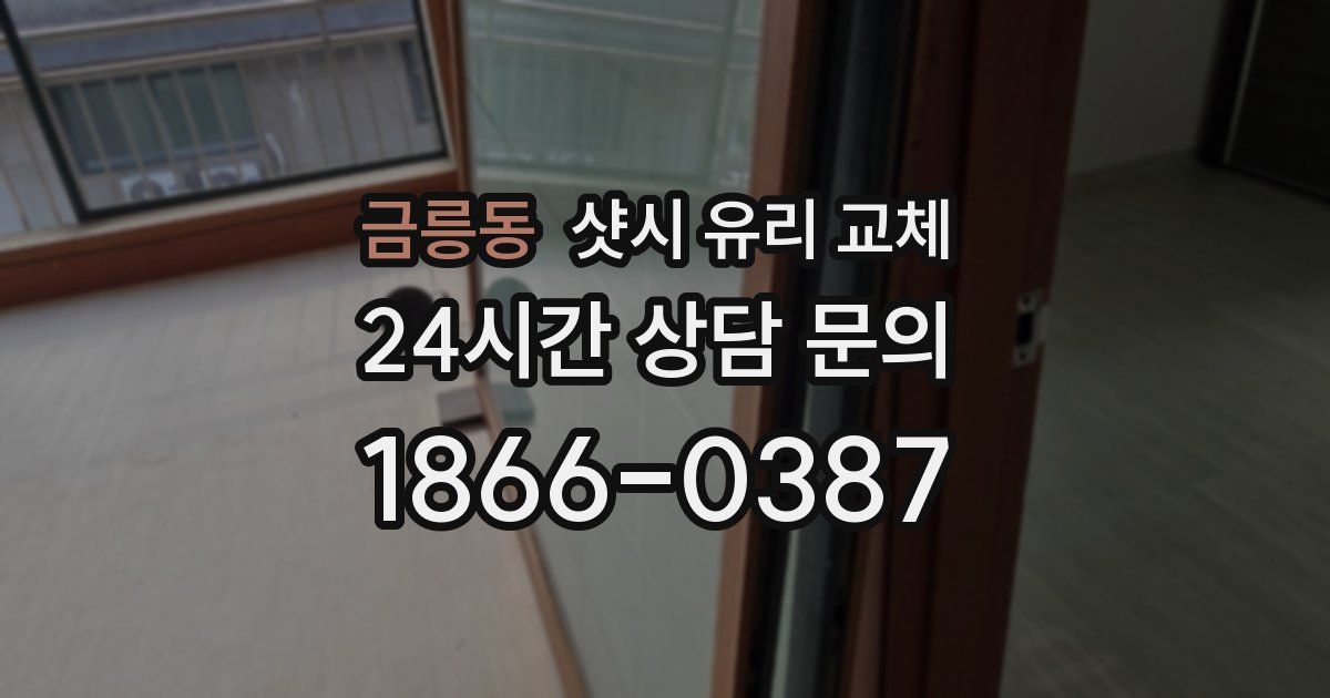 금릉동 샷시 유리 교체