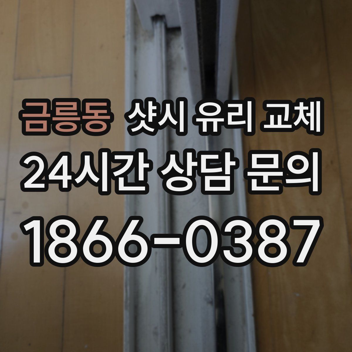 금릉동 샷시 유리 교체