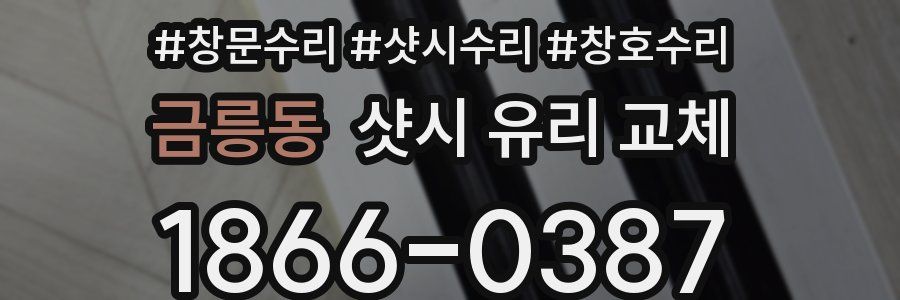 금릉동 샷시 유리 교체