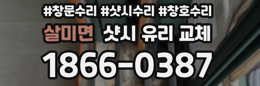 살미면 샷시 유리 교체