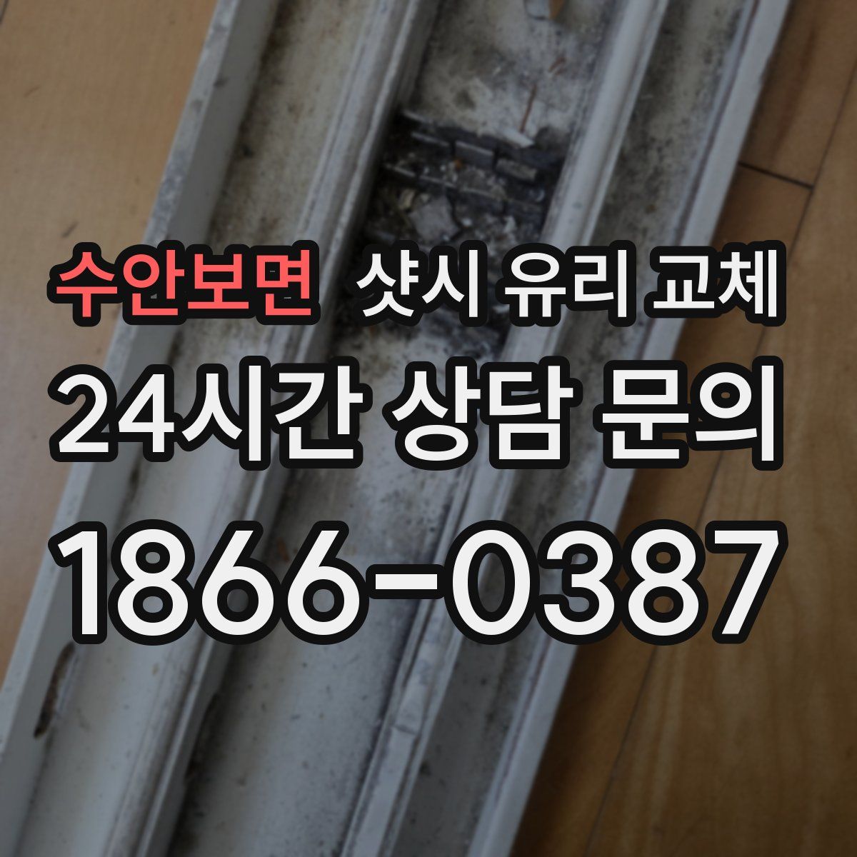 수안보면 샷시 유리 교체