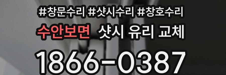 수안보면 샷시 유리 교체