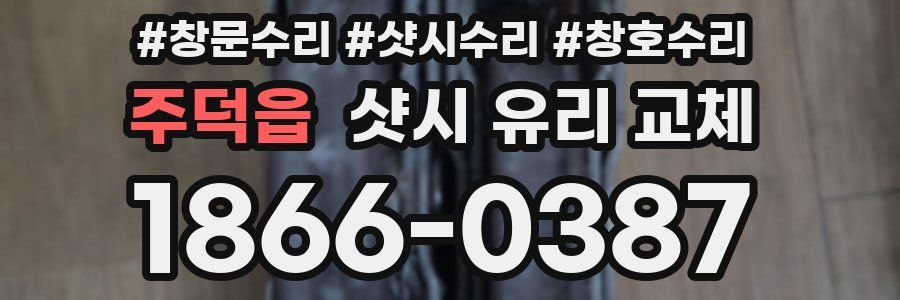 주덕읍 샷시 유리 교체