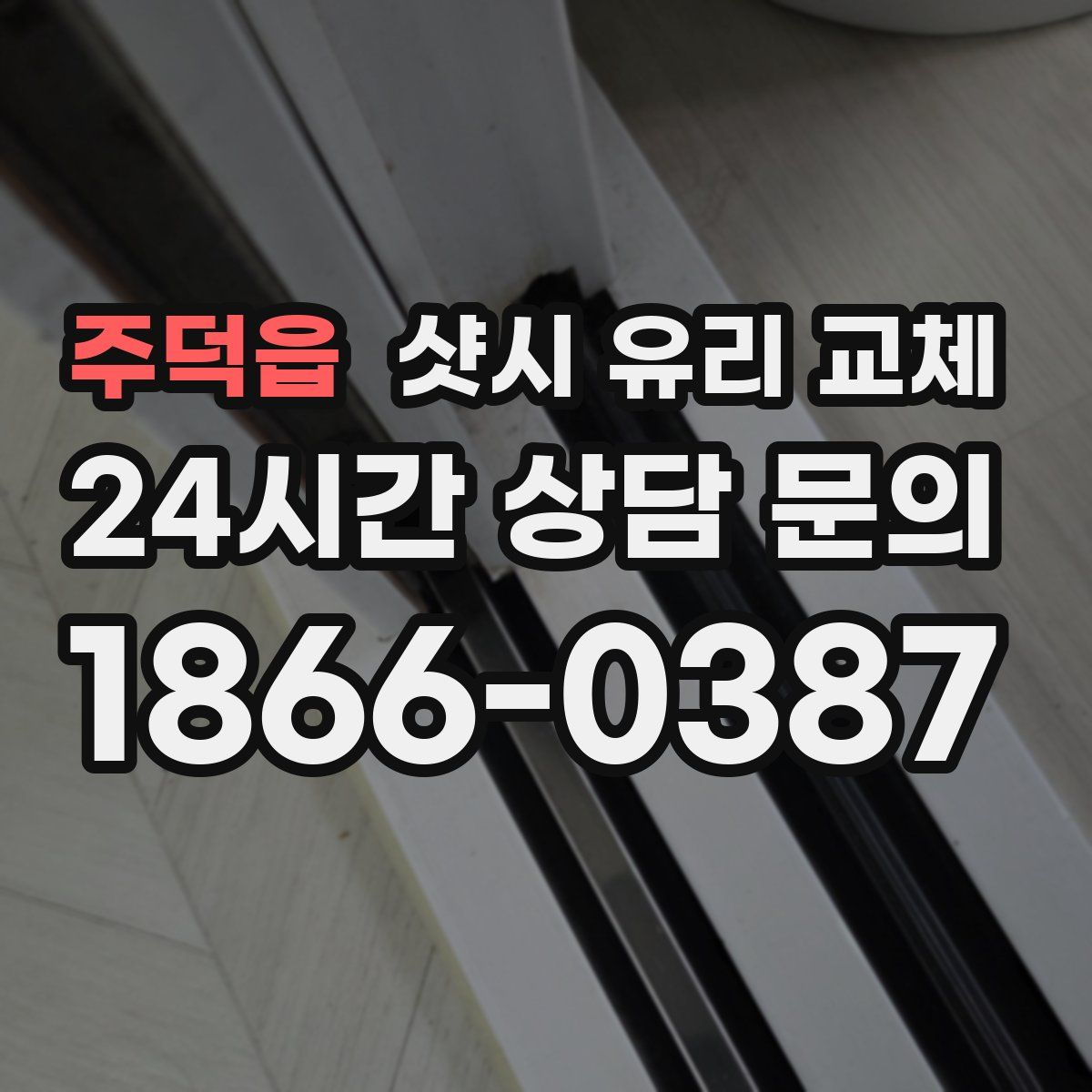 주덕읍 샷시 유리 교체