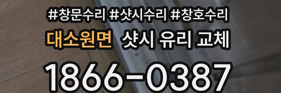 대소원면 샷시 유리 교체
