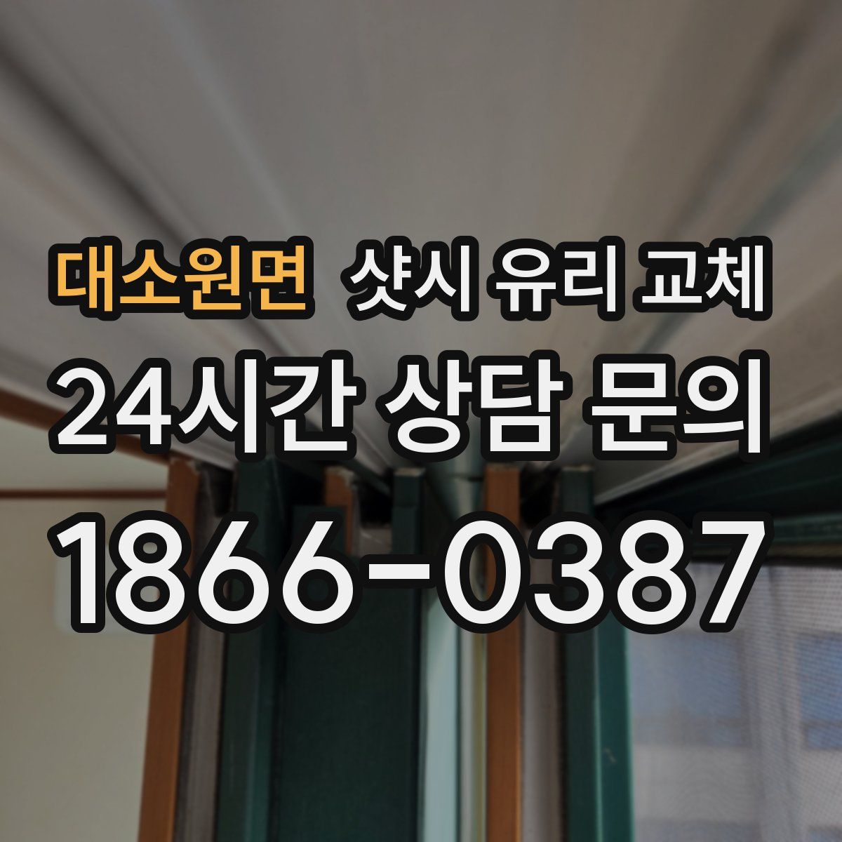 대소원면 샷시 유리 교체