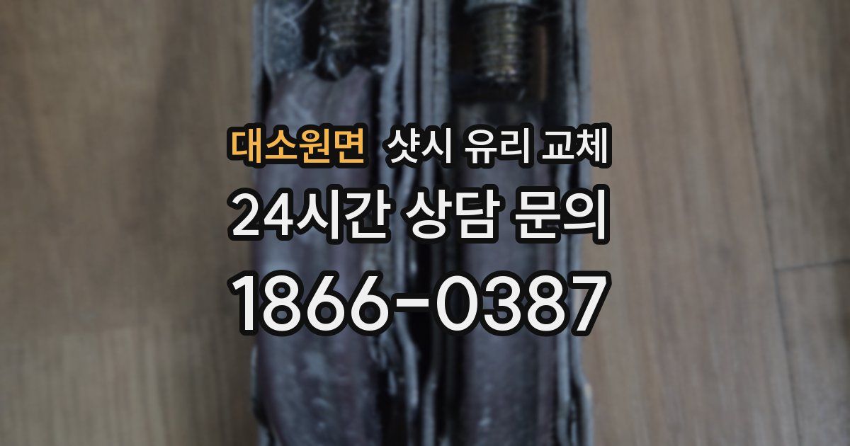 대소원면 샷시 유리 교체