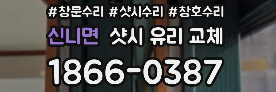 신니면 샷시 유리 교체