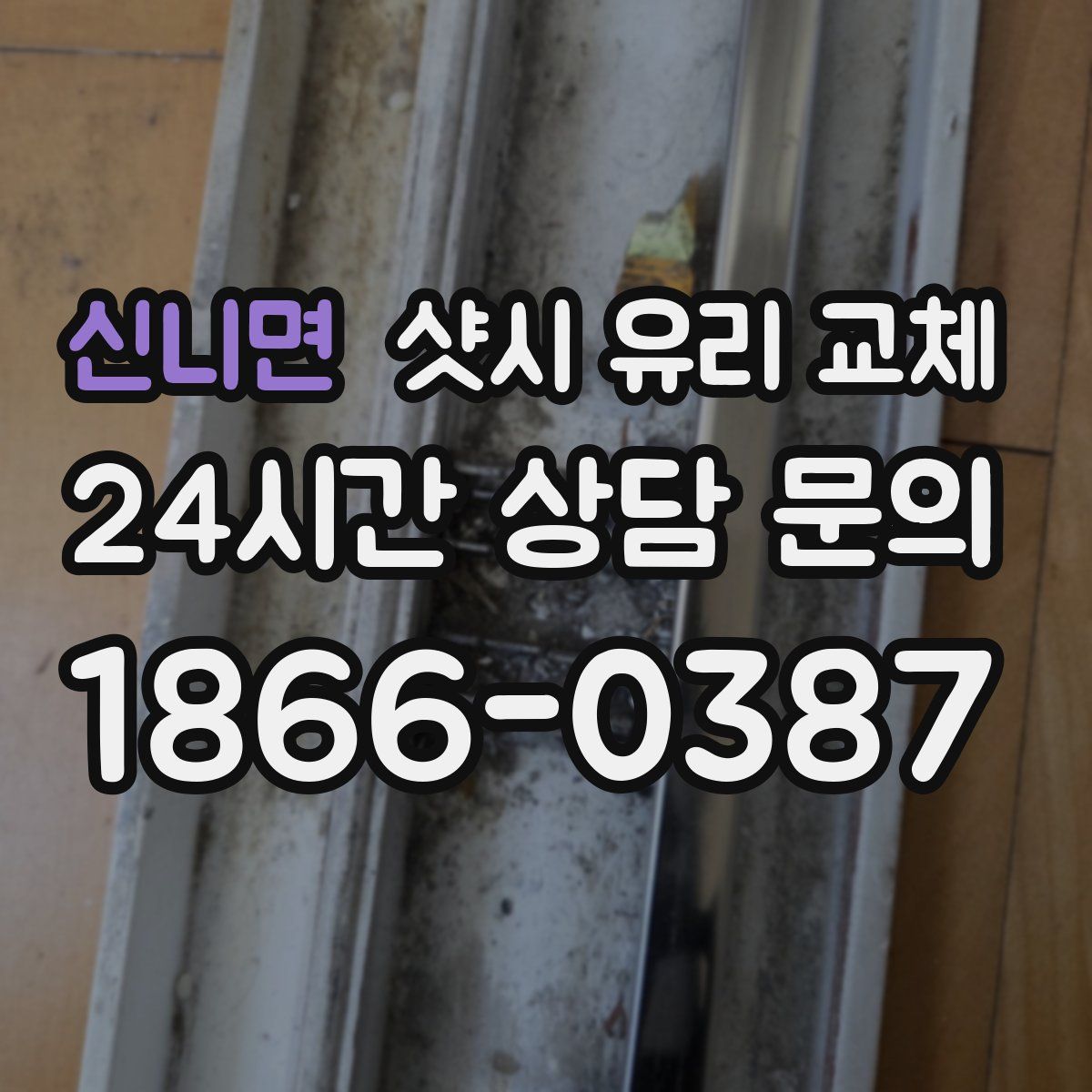 신니면 샷시 유리 교체