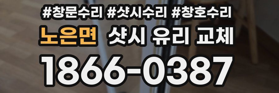 노은면 샷시 유리 교체