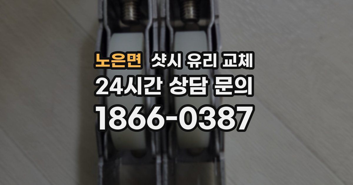 노은면 샷시 유리 교체