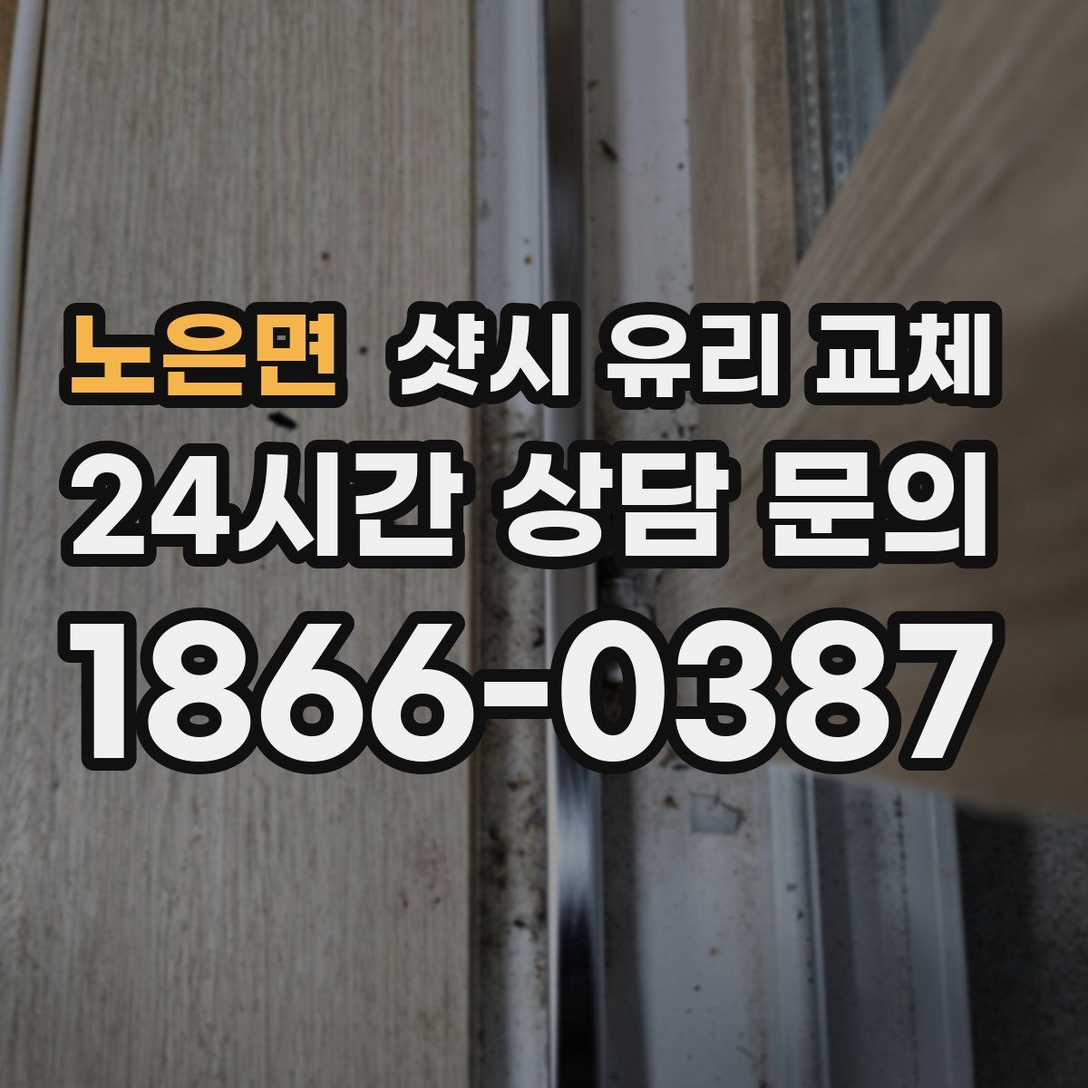 노은면 샷시 유리 교체