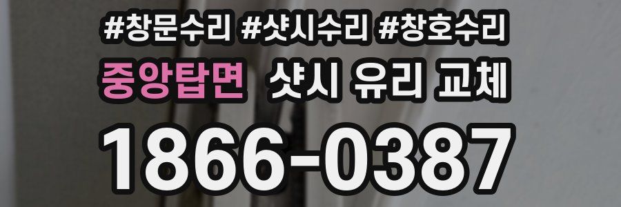 중앙탑면 샷시 유리 교체