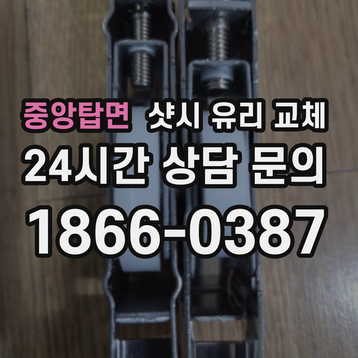 중앙탑면 샷시 유리 교체