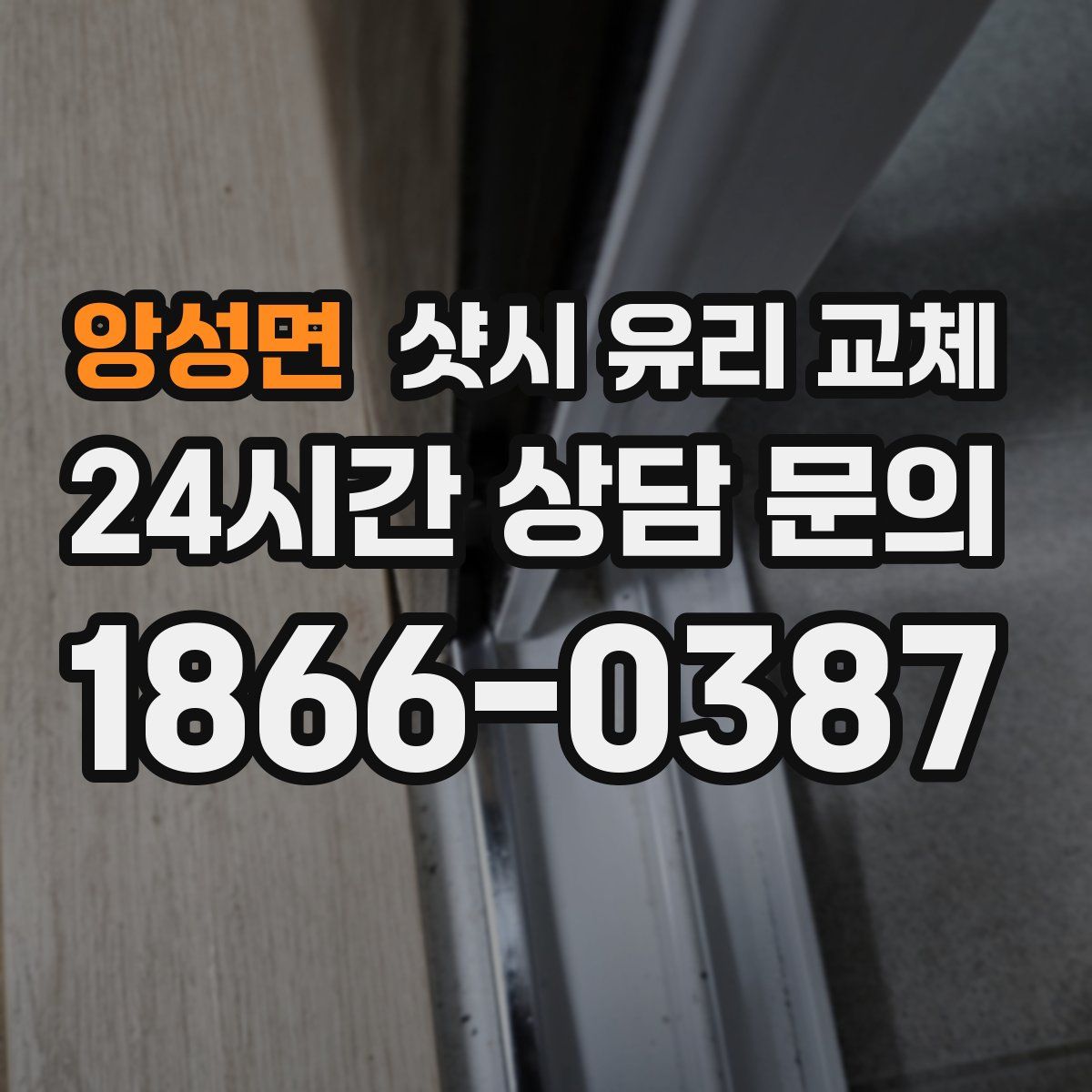 앙성면 샷시 유리 교체