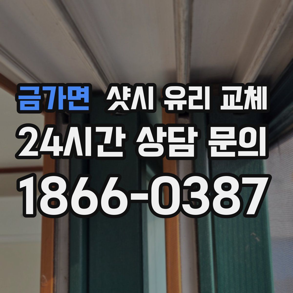 금가면 샷시 유리 교체