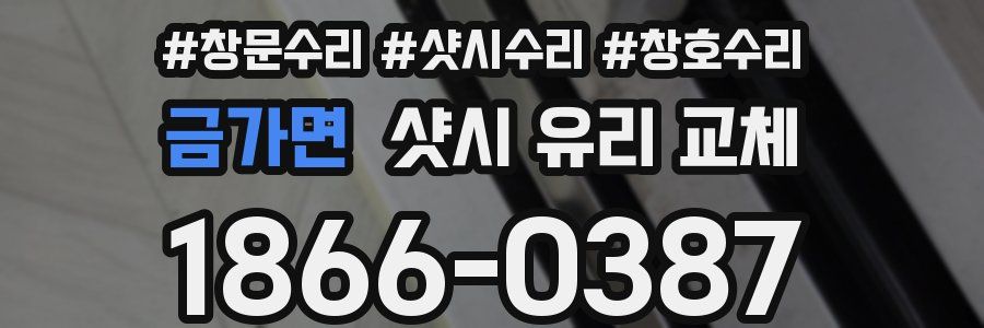 금가면 샷시 유리 교체