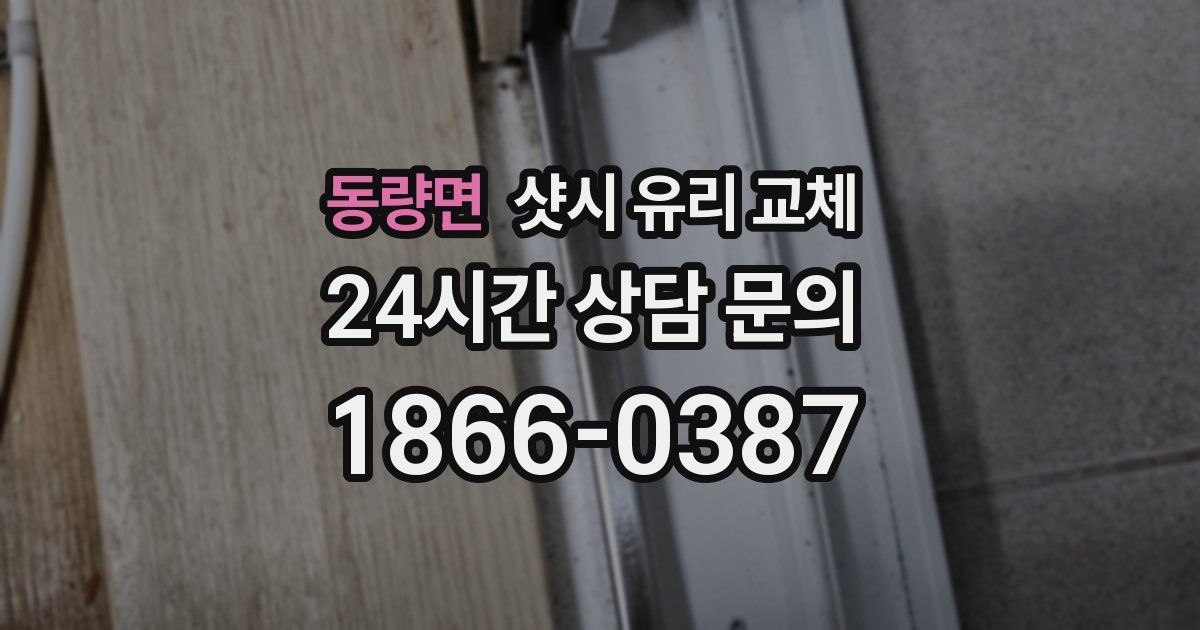 동량면 샷시 유리 교체