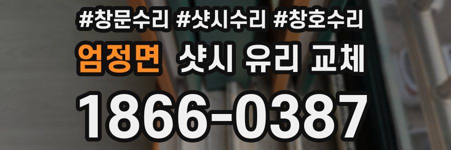엄정면 샷시 유리 교체