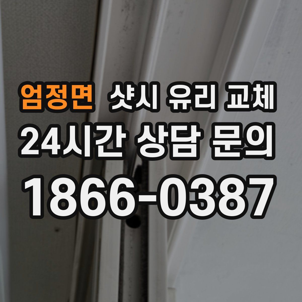 엄정면 샷시 유리 교체