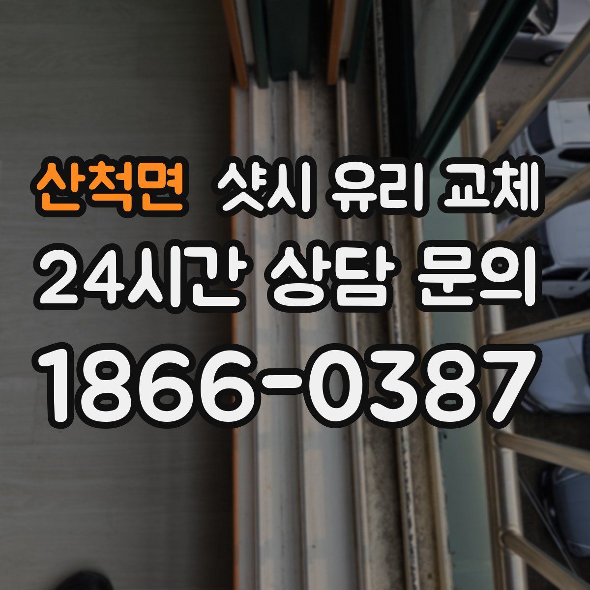 산척면 샷시 유리 교체