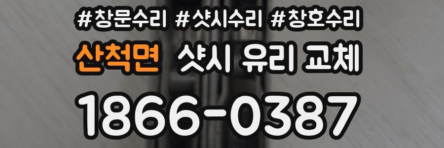 산척면 샷시 유리 교체