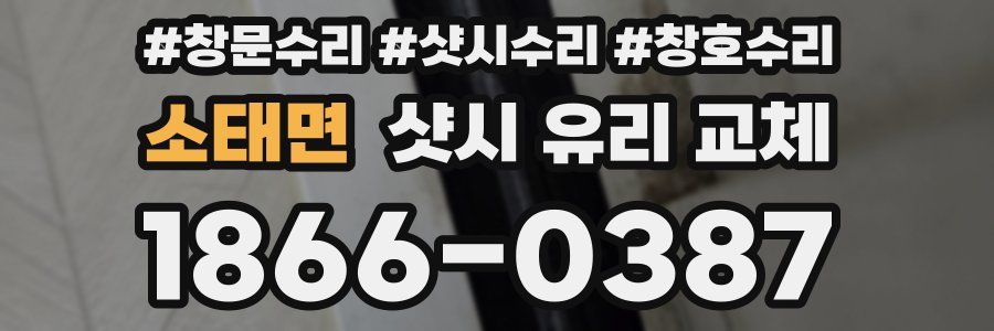 소태면 샷시 유리 교체