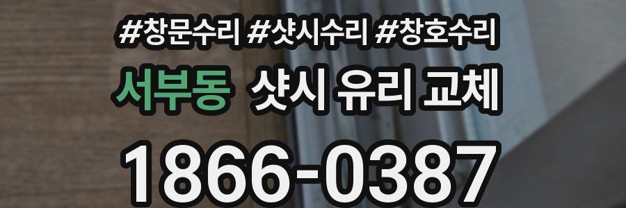 서부동 샷시 유리 교체