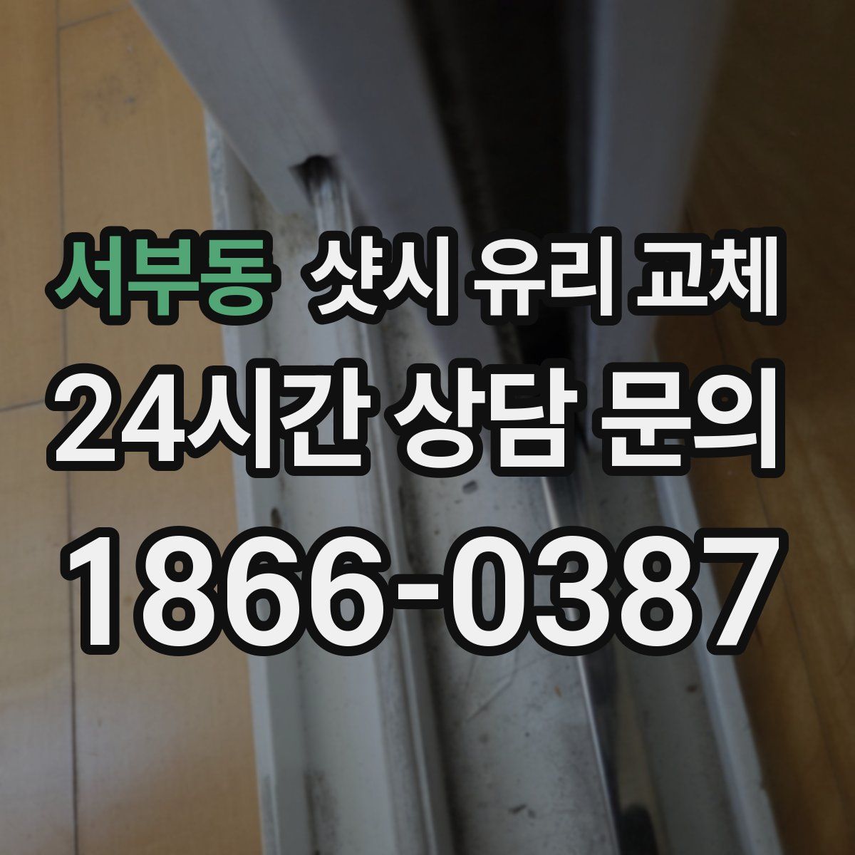 서부동 샷시 유리 교체